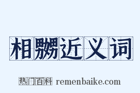 相嬲近义词是什么意思的图片